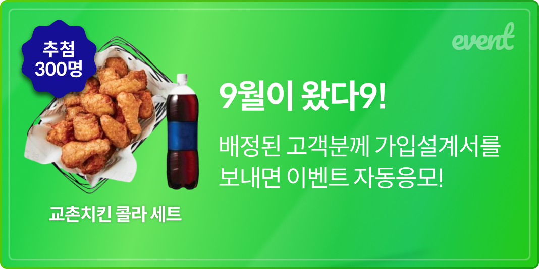 9월이 왔다구! 배정된 고객분께 가입설계서를 보내면 이벤트 자동응모!