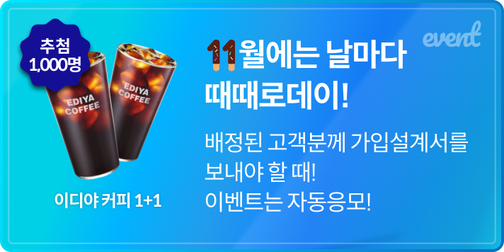 11월에는 날마다 때때로 데이! 배정된 고객분께 가입설계서를 보내야 할 때! 이벤트 자동응모!