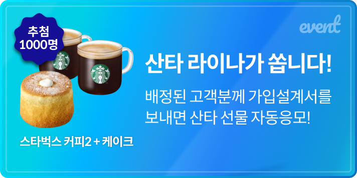 산타 라이나가 쏩니다! 배정된 고객분께 가입설계서를 보내면 산타 선물 자동응모!